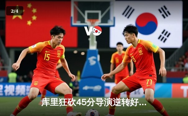 库里狂砍45分导演逆转好戏，勇士加时险胜凯尔特人扳平总比分 - 2