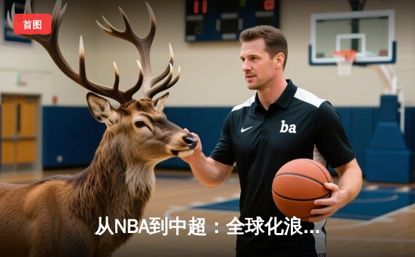 从NBA到中超：全球化浪潮下职业体育的困境与突围
