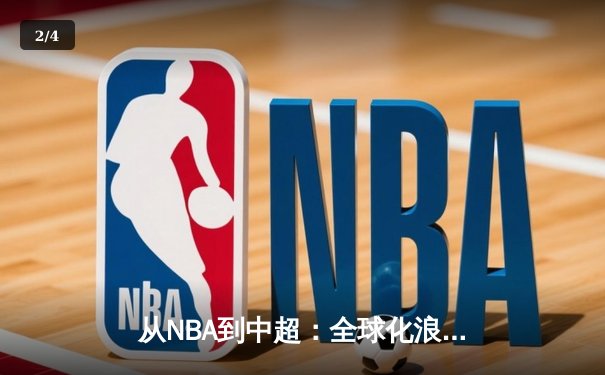从NBA到中超：全球化浪潮下职业体育的困境与突围 - 2