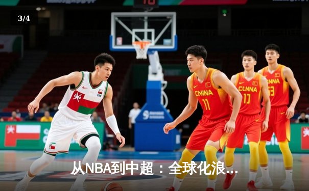 从NBA到中超：全球化浪潮下职业体育的困境与突围 - 3