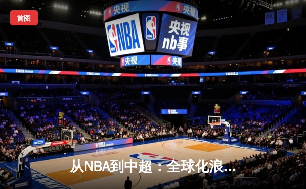 从NBA到中超：全球化浪潮下职业体育的机遇与挑战