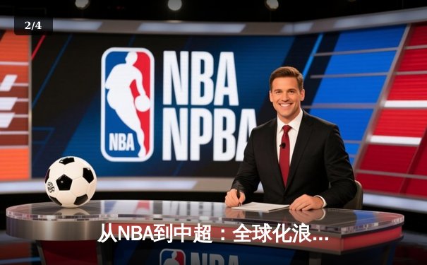 从NBA到中超：全球化浪潮下职业体育的机遇与挑战 - 2