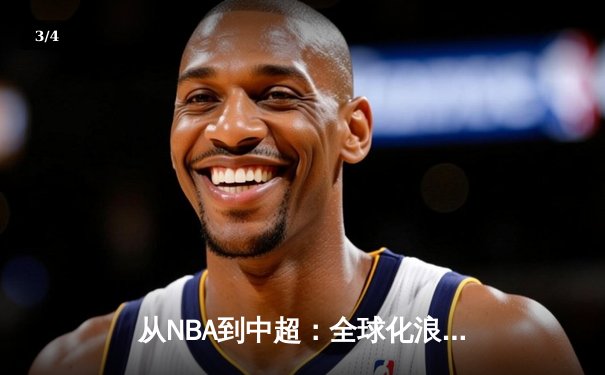 从NBA到中超：全球化浪潮下职业体育的机遇与挑战 - 3