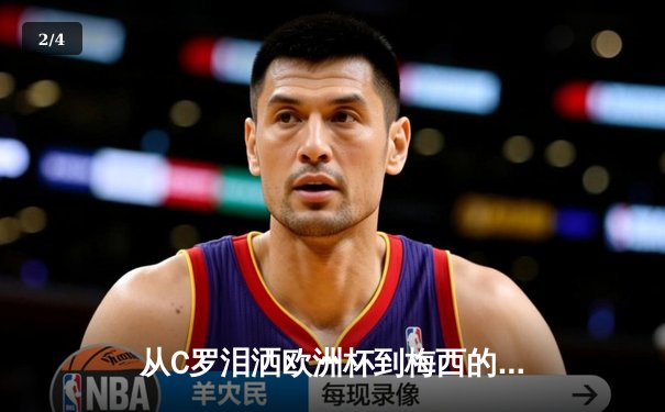 从C罗泪洒欧洲杯到梅西的美洲杯绝唱：老将黄昏背后的体育哲学 - 2
