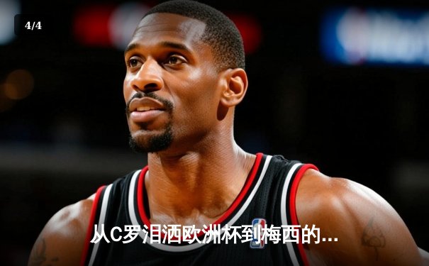 从C罗泪洒欧洲杯到梅西的美洲杯绝唱：老将黄昏背后的体育哲学 - 4