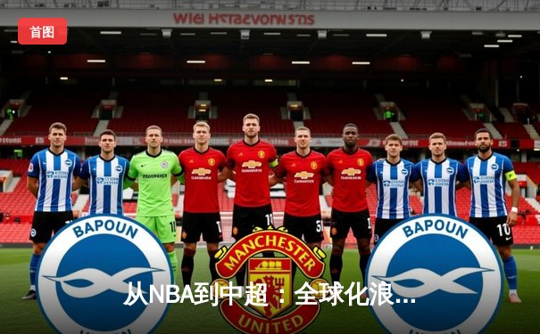 从NBA到中超：全球化浪潮下体育产业的变革与突围