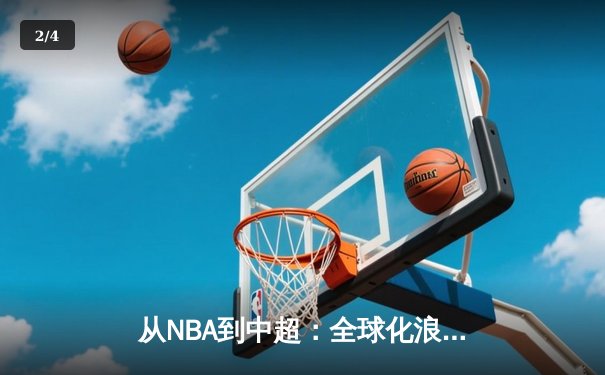 从NBA到中超：全球化浪潮下体育产业的变革与突围 - 2