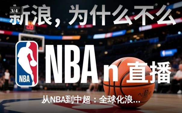 从NBA到中超：全球化浪潮下体育产业的变革与突围 - 3