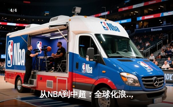 从NBA到中超：全球化浪潮下体育产业的变革与突围 - 4