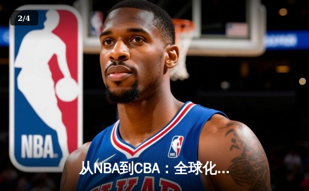 从NBA到CBA：全球化浪潮下篮球文化的融合与分野 - 2